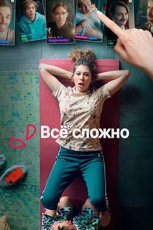Постер к сериалу Все сложно (2021)