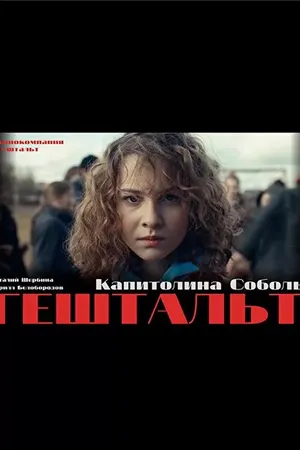 Постер к сериалу Гештальт (2021)
