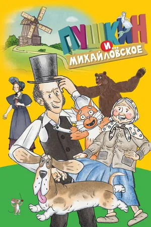 Постер к мультсериалу Пушкин и…Михайловское (2021)