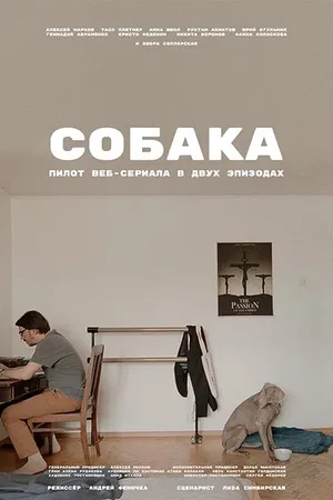 Постер к сериалу Собака (2021)