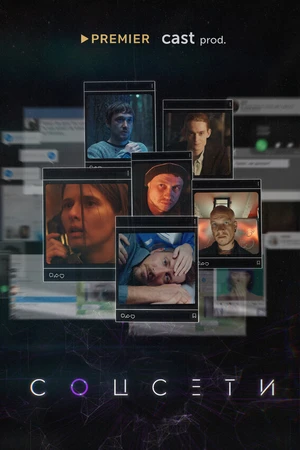 Постер к сериалу Соцсети (2021)