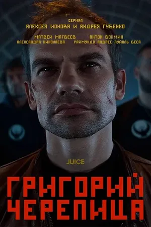 Постер к сериалу Григорий Черепица (2021)