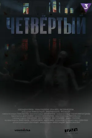 Постер к сериалу Четвёртый (2023)