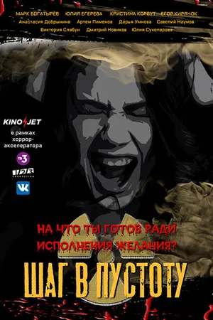 Постер к сериалу Шаг в пустоту (2022)