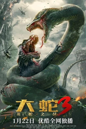 Постер к фильму Змеи 3: Битва с драконом (2022)