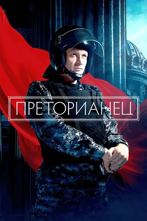Постер к сериалу Преторианец (2022)