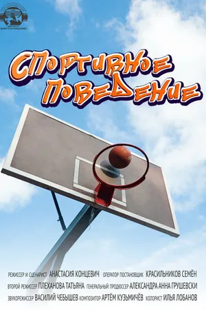 Постер к фильму Спортивное поведение (2022)