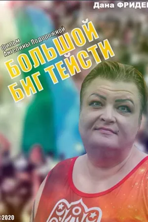 Постер к фильму Большой Биг Тейсти (2020)