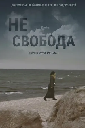 Постер к фильму Несвобода (2021)