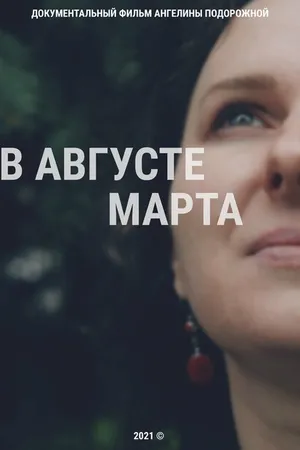 Постер к фильму В августе Марта (2020)