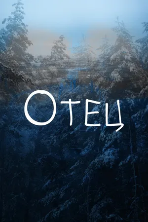 Постер к фильму Отец (2018)