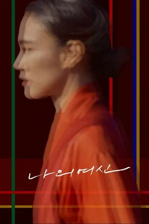 Постер к фильму Шаманка (2022)