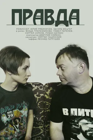 Постер к фильму Правда (2021)