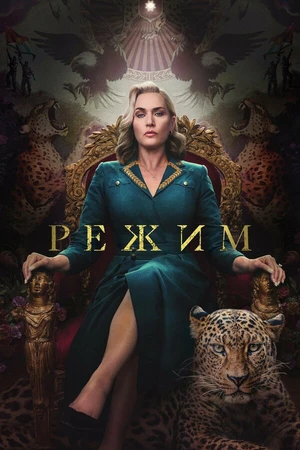 Постер к сериалу Режим (2024)