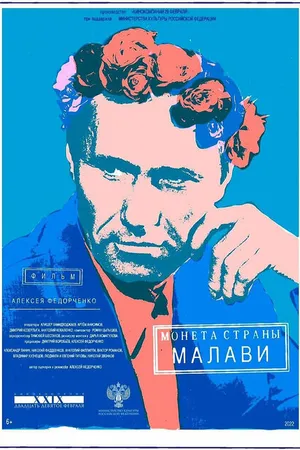 Постер к фильму Монета страны Малави (2022)