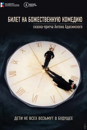 Постер к фильму Билет на Божественную комедию (2022)
