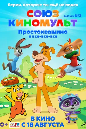 Постер к мультфильму СоюзКиноМульт. Выпуск №2: «Простоквашино» и все-все-все» (2022)