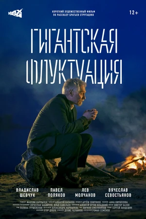 Постер к фильму Гигантская флуктуация (2021)
