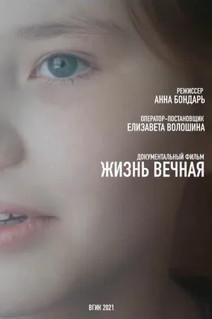 Постер к фильму Жизнь вечная (2021)