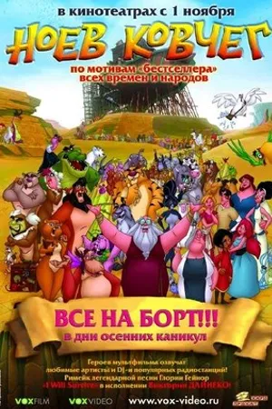 Постер к фильму Ноев ковчег (2021)