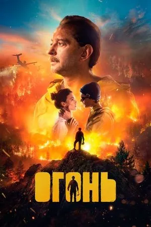 Постер к фильму Огонь (2022)