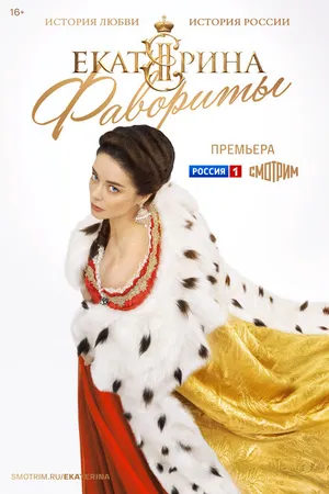 Постер к сериалу Екатерина. Фавориты (2023)