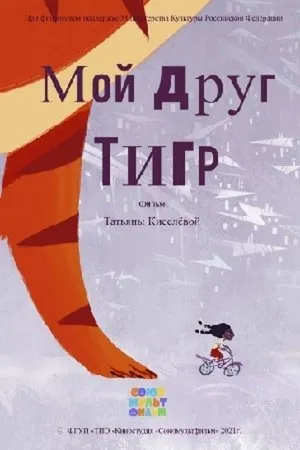 Постер к мультфильму Мой друг Тигр (2021)