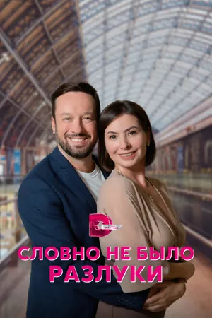 Постер к сериалу Словно не было разлуки (2022)