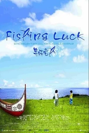 Постер к фильму Deng dai fei yu (2005)