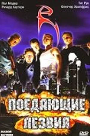 Постер к фильму Поедающие лезвия (2003)