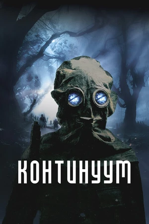 Постер к фильму Континуум (2025)