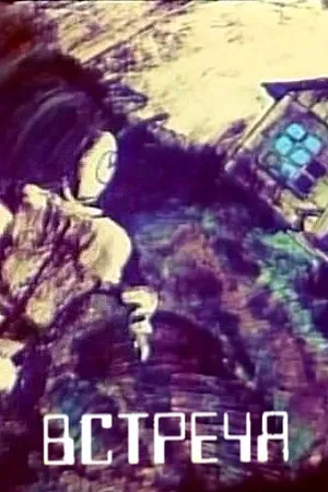 Постер к мультфильму Встреча (1984)