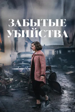 Постер к фильму Забытые убийства (2023)