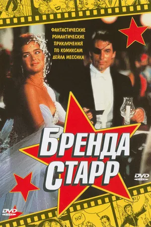 Постер к фильму Бренда Старр (1989)