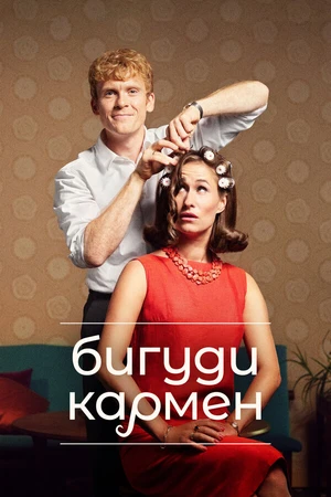 Постер к сериалу Бигуди Кармен (2022)