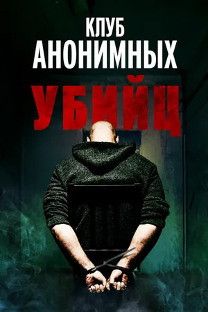 Постер к фильму Клуб анонимных убийц (2022)