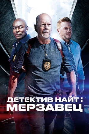 Постер к фильму Детектив Найт: Мерзавец (2022)