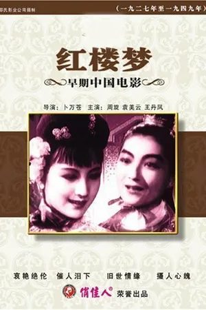 Постер к фильму Сон в красном тереме (1944)
