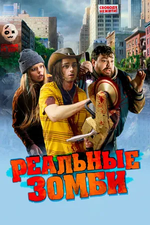 Постер к фильму Реальные зомби (2023)