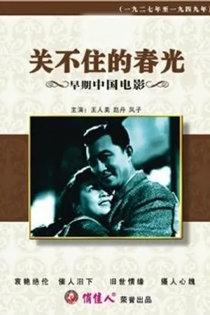 Постер к фильму Guan bu zhu de chun guang (1948)