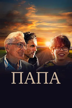Постер к фильму Папа (2023)