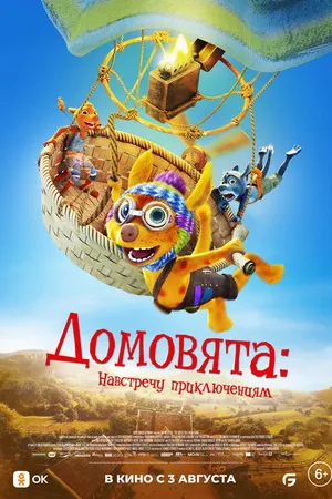 Постер к мультфильму Домовята: Навстречу приключениям (2022)