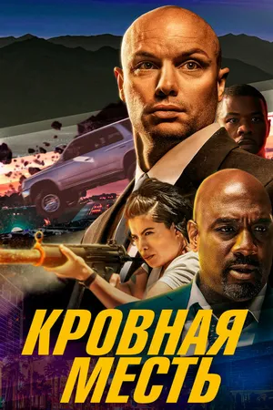 Постер к фильму Кровная месть (2023)