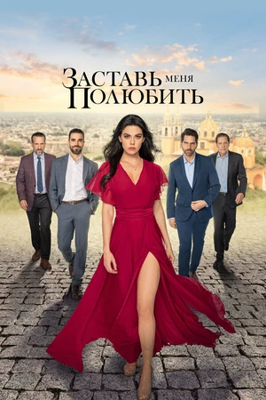 Постер к сериалу Заставь меня полюбить (2022)