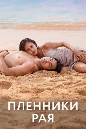 Постер к сериалу Пленники рая (2022)