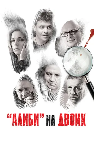 Постер к сериалу Алиби на двоих (2011)