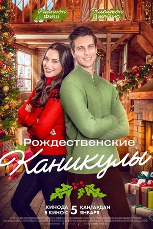 Постер к фильму Рождественские каникулы (2022)