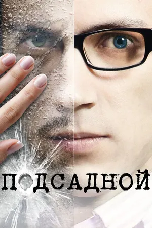 Постер к фильму Подсадной (2010)