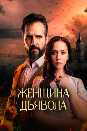 Постер к сериалу Женщина дьявола (2022)