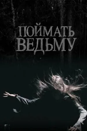 Постер к фильму Поймать ведьму (2008)